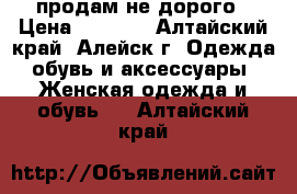 продам не дорого › Цена ­ 1 100 - Алтайский край, Алейск г. Одежда, обувь и аксессуары » Женская одежда и обувь   . Алтайский край